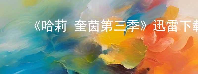 蔡元发的动漫综艺大全,《哈莉·奎茵第三季》迅雷下载/在线观看-动漫卡通-美剧天堂
